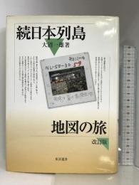日本列島地図の旅 (続) (東洋選書) 東洋書店 大沼 一雄