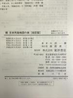 日本列島地図の旅 (続) (東洋選書) 東洋書店 大沼 一雄