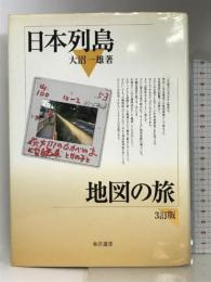 日本列島地図の旅 (東洋選書) 東洋書店 大沼 一雄