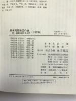 日本列島地図の旅 (東洋選書) 東洋書店 大沼 一雄
