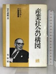 産業社会の構図―ドラッカーの管理思想 有斐閣 田代 義範
