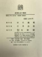 産業社会の構図―ドラッカーの管理思想 有斐閣 田代 義範