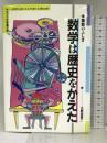 数学は歴史をかえた―関数のふしぎ (ポプラ社教養文庫) ポプラ社 小野田 襄二