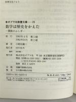 数学は歴史をかえた―関数のふしぎ (ポプラ社教養文庫) ポプラ社 小野田 襄二