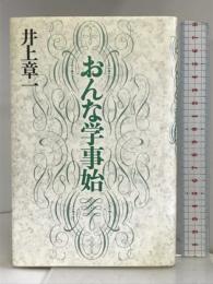 おんな学事始 文藝春秋  井上章一