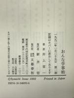 おんな学事始 文藝春秋  井上章一