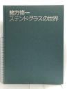 緒方修一 ステンドグラスの世界 日貿出版社 緒方 修一