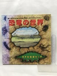 ヒサクニヒコの音のでる恐竜の世界 ポプラ社 ヒサ クニヒコ