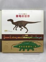 ヒサクニヒコの音のでる恐竜の世界 ポプラ社 ヒサ クニヒコ