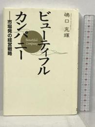 ビューティフル・カンパニー 市場発の経営戦略 SBクリエイティブ 嶋口 充輝