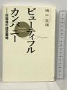ビューティフル・カンパニー 市場発の経営戦略 SBクリエイティブ 嶋口 充輝