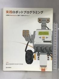 実践ロボットプログラミング―LEGO Mindstorms NXTで目指せロボコン! LEGO Mindstorms 藤吉弘亘
