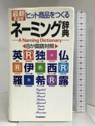 ヒット商品をつくるネーミング辞典 学研プラス 学研辞典編集部