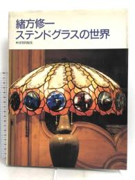 緒方修一 ステンドグラスの世界 日貿出版社 緒方 修一