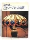 緒方修一 ステンドグラスの世界 日貿出版社 緒方 修一