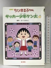 アニメ版 ちびまる子ちゃん―サッカー少年ケン太の巻 金の星社 さくら ももこ