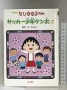 アニメ版 ちびまる子ちゃん―サッカー少年ケン太の巻 金の星社 さくら ももこ