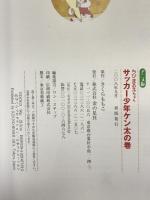 アニメ版 ちびまる子ちゃん―サッカー少年ケン太の巻 金の星社 さくら ももこ