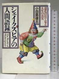シェイクスピアの人間語録―「道化の目」で見る人生の真実 PHP研究所 小田島 雄志