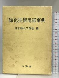 緑化技術用語事典 山海堂 日本緑化工学会
