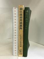 緑化技術用語事典 山海堂 日本緑化工学会