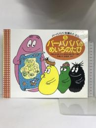 バーバパパのめいろのたび (バーバパパ・知識のえほん) 講談社 アネット・チゾン