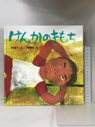 けんかのきもち (からだとこころのえほん) ポプラ社 柴田 愛子