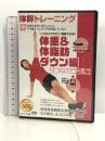 体幹 トレーニング 体重&体脂肪ダウン 編 CCP-974 [DVD] コスミック出版