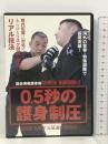 0.5秒の護身制圧: 総合実戦護身術功朗法 BABジャパン 横山雅始 DVD