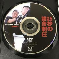 0.5秒の護身制圧: 総合実戦護身術功朗法 BABジャパン 横山雅始 DVD