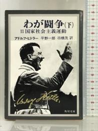 わが闘争(下)―国家社会主義運動(角川文庫) KADOKAWA アドルフ・ヒトラー