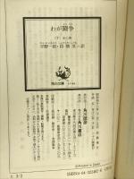 わが闘争(下)―国家社会主義運動(角川文庫) KADOKAWA アドルフ・ヒトラー