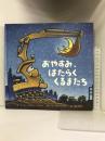 おやすみ、はたらくくるまたち (絵本) ひさかたチャイルド シェリー・ダスキー リンカー