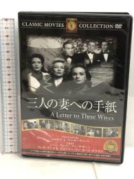 三人の妻への手紙 [DVD] FRT-047 ファーストトレーディング カーク・ダグラス