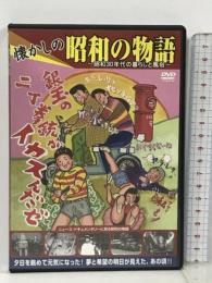 懐かしの昭和の物語 ニュース・ドキュメンタリーに見る 昭和30年代の暮らしと風俗  バイオタイド [DVD]