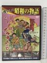 懐かしの昭和の物語 ニュース・ドキュメンタリーに見る 昭和30年代の暮らしと風俗  バイオタイド [DVD]