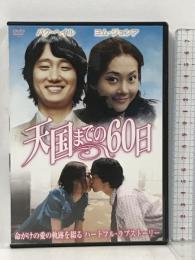 天国までの60日 LBXG-210 タキ・コーポレーション パク・ヘイル  [DVD]