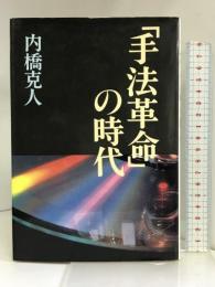 「手法革命」の時代 中央公論社 内橋 克人