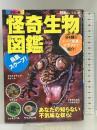 カラー版 鳥肌スクープ! 怪奇生物図鑑 宝島社 クリエイティブ・スイート