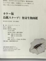 カラー版 鳥肌スクープ! 怪奇生物図鑑 宝島社 クリエイティブ・スイート