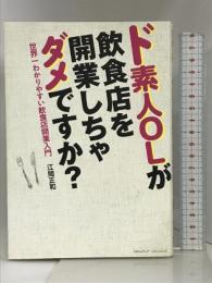 ド素人OLが飲食店を開業しちゃダメですか? クロスメディア・パブリッシング(インプレス) 江間 正和