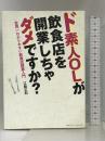 ド素人OLが飲食店を開業しちゃダメですか? クロスメディア・パブリッシング(インプレス) 江間 正和