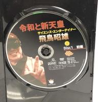 令和と新天皇 (<DVD>) ヒカルランド 飛鳥 昭雄