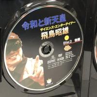 令和と新天皇 (<DVD>) ヒカルランド 飛鳥 昭雄