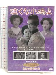 泣くな小鳩よ(DVD) KHD-003 東宝 岡晴夫