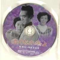 泣くな小鳩よ(DVD) KHD-003 東宝 岡晴夫