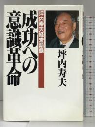 成功への意識革命―坪内寿夫経営語録 PHP研究所 坪内 寿夫