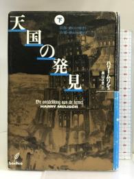 天国の発見(下) バジリコ ハリー・ムリシュ