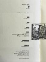 天国の発見(下) バジリコ ハリー・ムリシュ