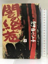 闇の絵巻〈下〉 新人物往来社 澤田 ふじ子